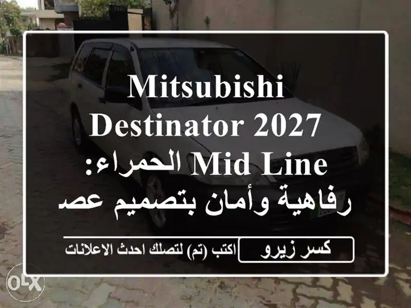 Mitsubishi Destinator 2027 Mid Line الحمراء: رفاهية وأمان بتصميم...