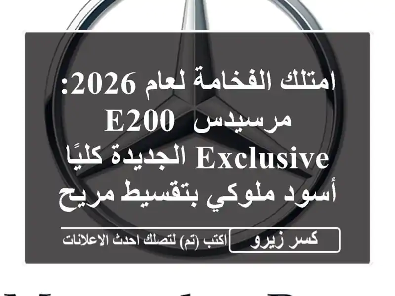 امتلك الفخامة لعام 2026: مرسيدس E200 Exclusive الجديدة كليًا...