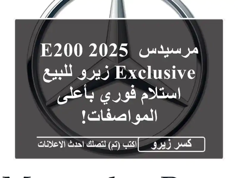 مرسيدس E200 2025 Exclusive زيرو للبيع - استلام فوري...