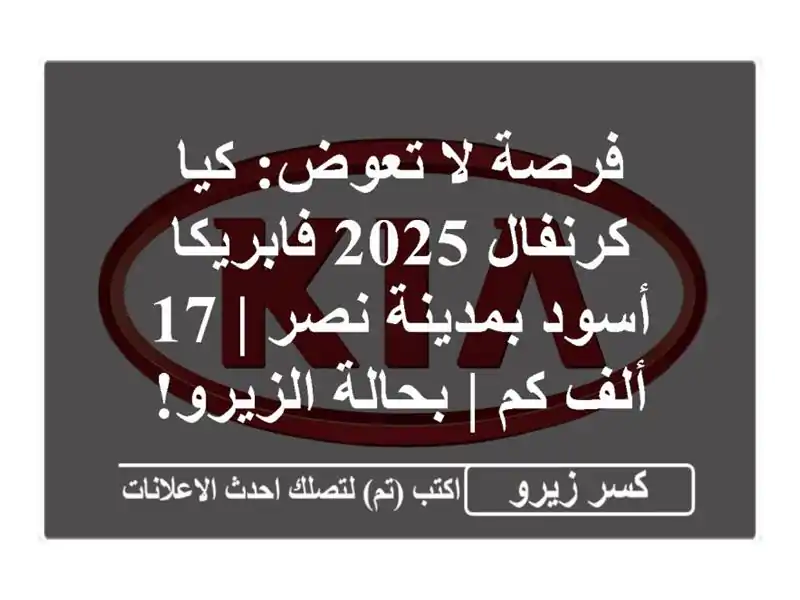 فرصة لا تعوض: كيا كرنفال 2025 فابريكا أسود بمدينة نصر |...