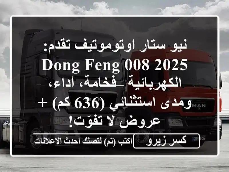 نيو ستار اوتوموتيف تقدم: Dong Feng 008 2025 الكهربائية...