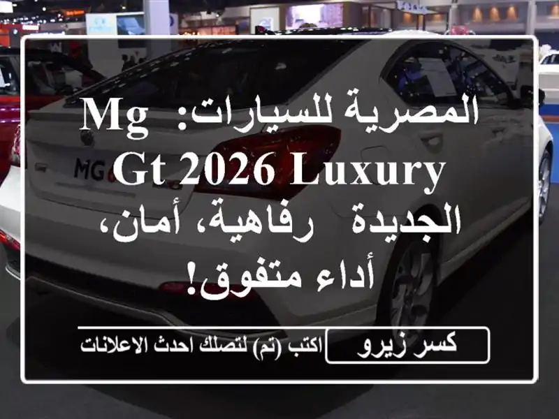 المصرية للسيارات: MG GT 2026 Luxury الجديدة - رفاهية،...