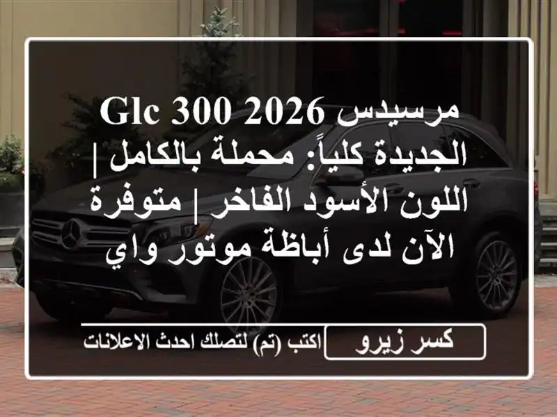 مرسيدس GLC 300 2026 الجديدة كلياً: محملة بالكامل |...