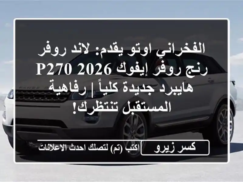 الفخراني اوتو يقدم: لاند روفر رنج روفر إيفوك 2026...