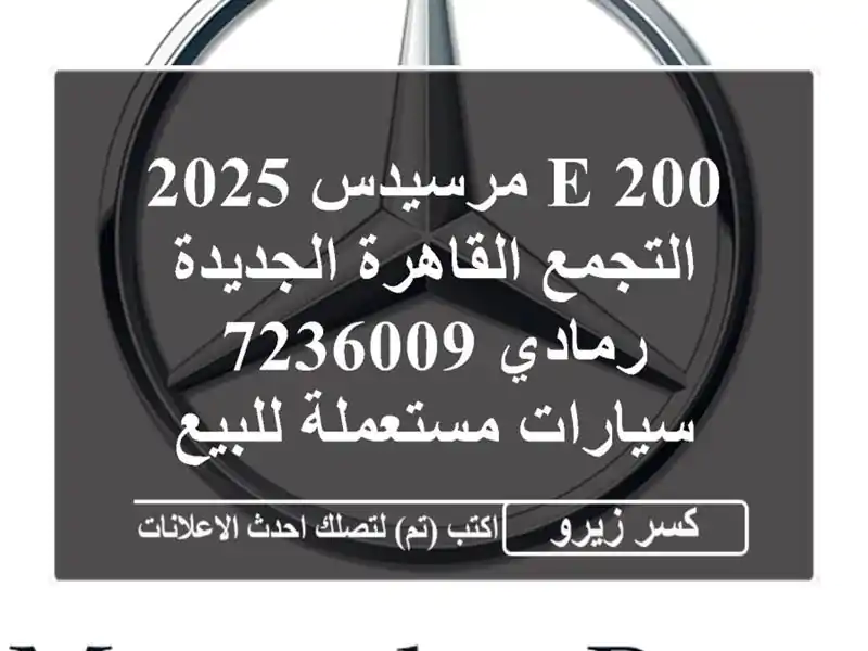 E 200 مرسيدس 2025 التجمع  القاهرة الجديدة رمادي 7236009...