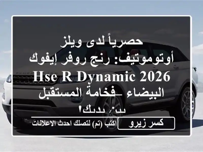 حصرياً لدى ويلز أوتوموتيف: رنج روفر إيفوك 2026 HSE...