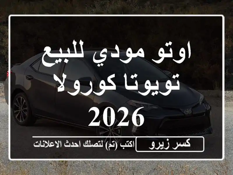 اوتو مودي للبيع تويوتا كورولا 2026