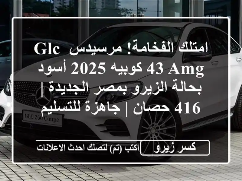 امتلك الفخامة! مرسيدس GLC 43 AMG كوبيه 2025 أسود -...