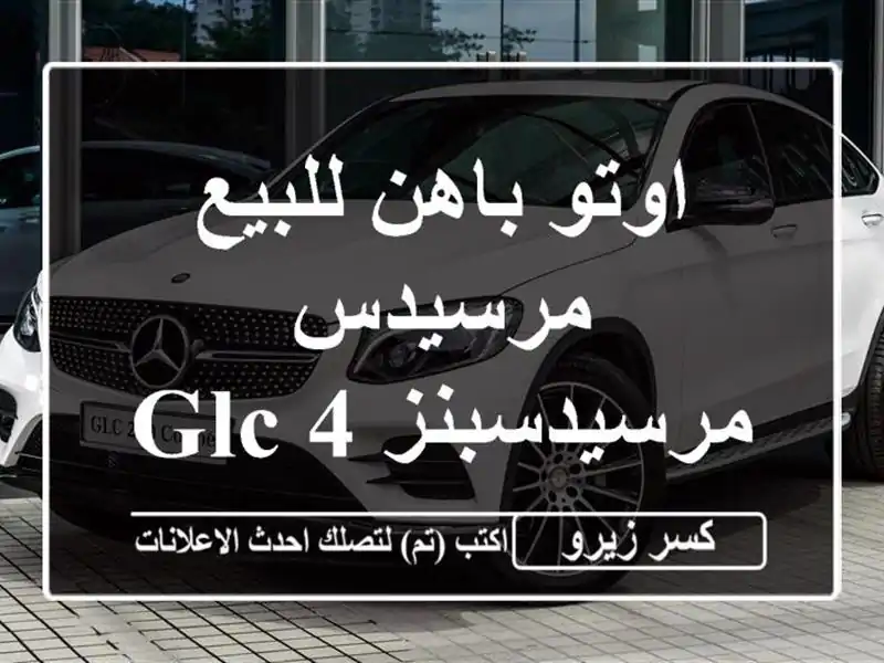 اوتو باهن للبيع مرسيدس مرسيدسبنز GLC 432026