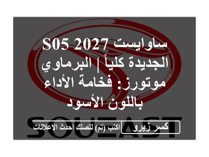 ساوايست S05 2027 الجديدة كلياً | البرماوي موتورز:...