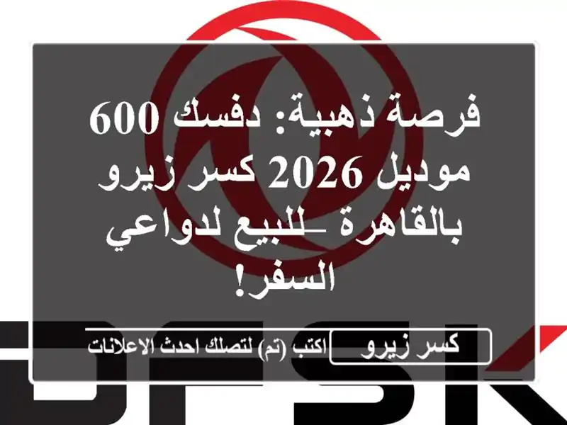 فرصة ذهبية: دفسك 600 موديل 2026 كسر زيرو بالقاهرة –...