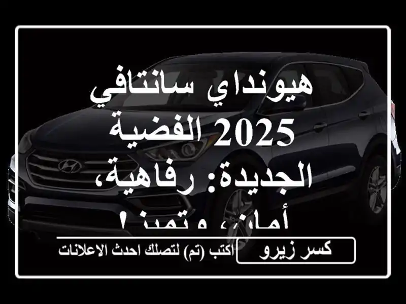 هيونداي سانتافي 2025 الفضية الجديدة: رفاهية،...