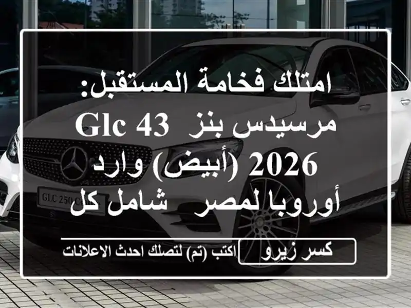 امتلك فخامة المستقبل: مرسيدس-بنز GLC 43 2026 (أبيض)...