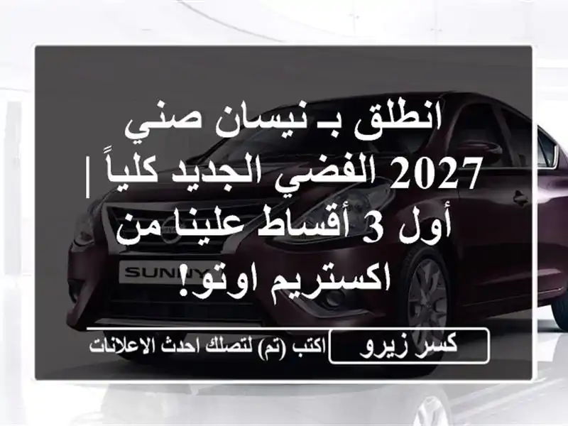 انطلق بـ نيسان صني 2027 الفضي الجديد كلياً | أول 3...