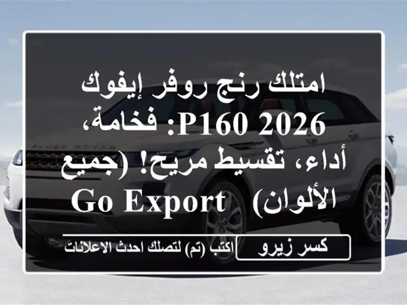 امتلك رنج روفر إيفوك 2026 P160: فخامة، أداء، تقسيط...