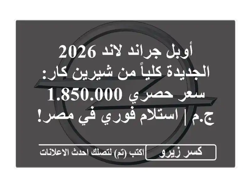 أوبل جراند لاند 2026 الجديدة كلياً من شيرين كار: سعر...