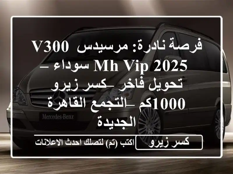 فرصة نادرة: مرسيدس V300 MH VIP 2025 سوداء – تحويل فاخر –...