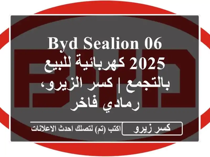 BYD Sealion 06 2025 كهربائية للبيع بالتجمع | كسر الزيرو،...