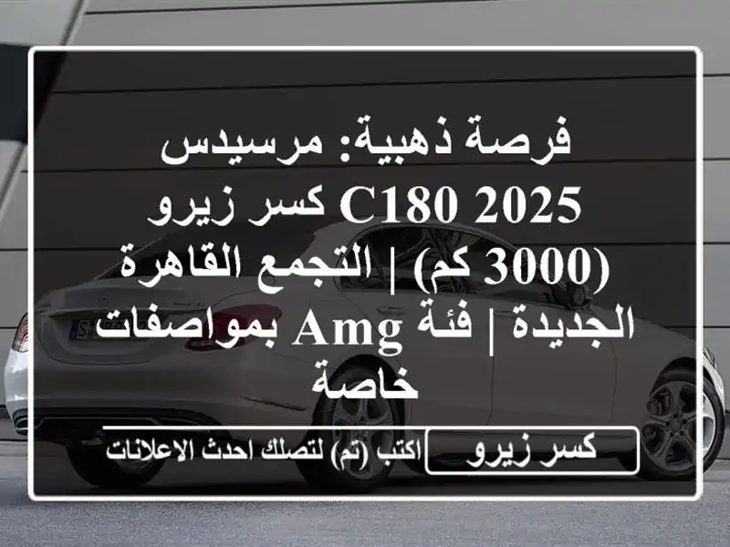 فرصة ذهبية: مرسيدس C180 2025 كسر زيرو (3000 كم) |...
