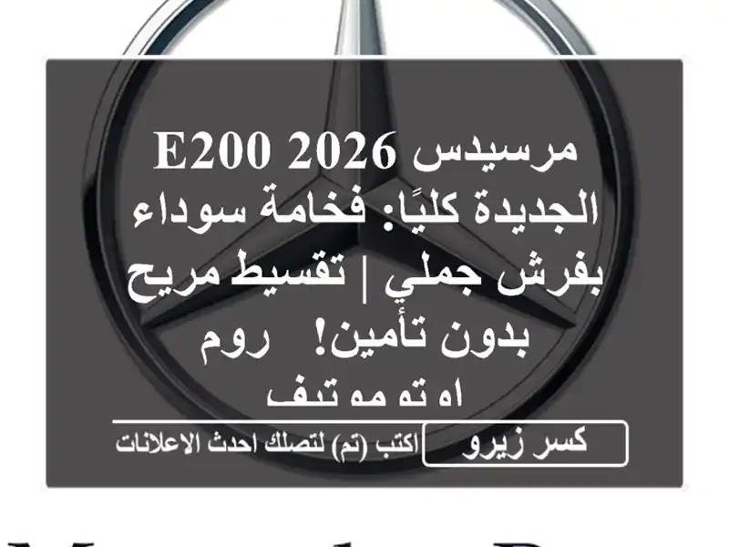 مرسيدس E200 2026 الجديدة كليًا: فخامة سوداء بفرش جملي...