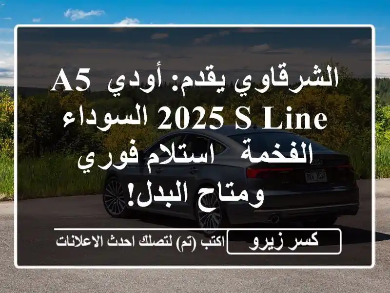 الشرقاوي يقدم: أودي A5 2025 S-line السوداء الفخمة -...