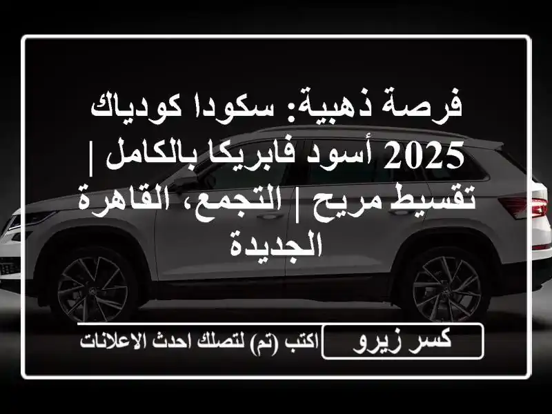فرصة ذهبية: سكودا كودياك 2025 أسود فابريكا بالكامل...