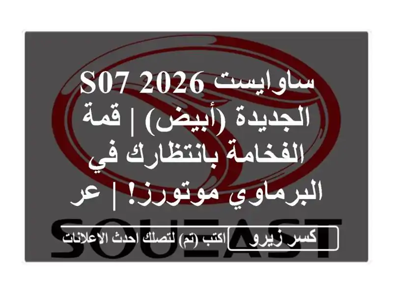 ساوايست S07 2026 الجديدة (أبيض) | قمة الفخامة بانتظارك...