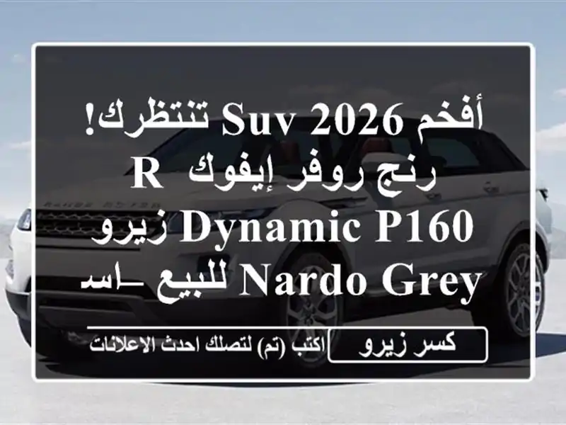 أفخم SUV 2026 تنتظرك! رنج روفر إيفوك R-Dynamic P160 زيرو Nardo...