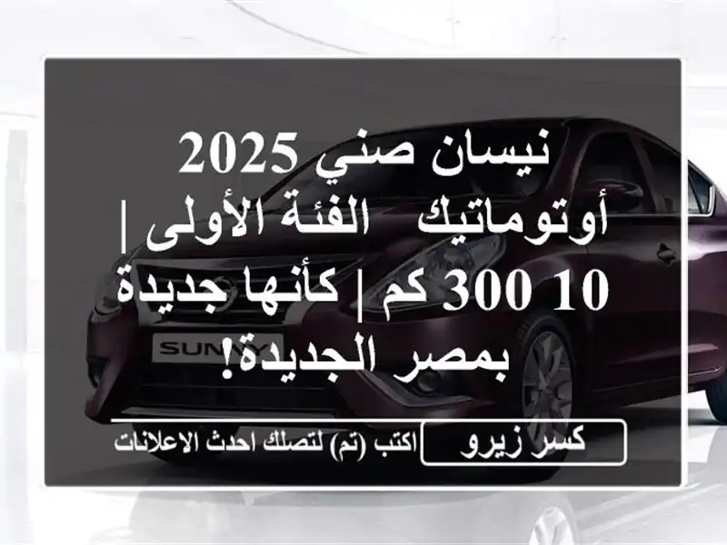 نيسان صني 2025 أوتوماتيك - الفئة الأولى | 10,300 كم |...