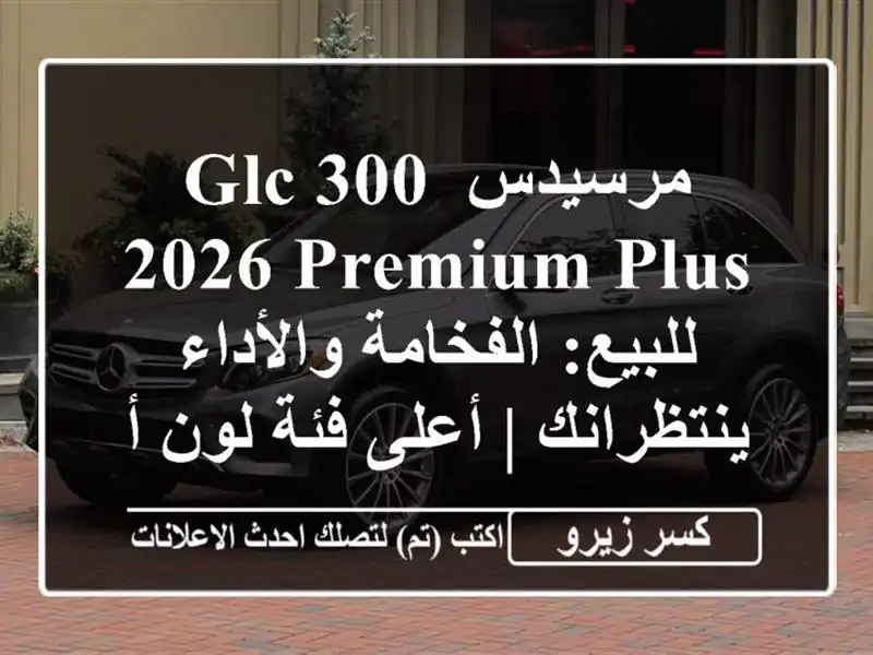 مرسيدس GLC 300 2026 Premium Plus للبيع: الفخامة والأداء ينتظرانك...
