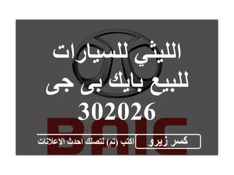 الليثي للسيارات للبيع بايك بى جى 302026