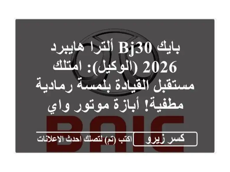 بايك BJ30 ألترا هايبرد 2026 (الوكيل): امتلك مستقبل...