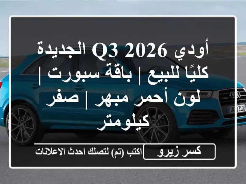 أودي Q3 2026 الجديدة كليًا للبيع | باقة سبورت | لون...