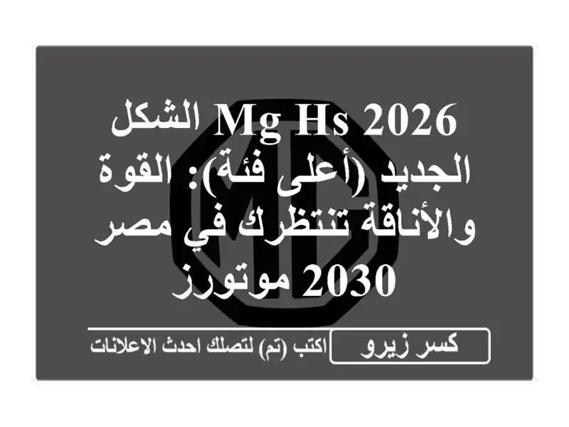 MG HS 2026 الشكل الجديد (أعلى فئة): القوة والأناقة تنتظرك...