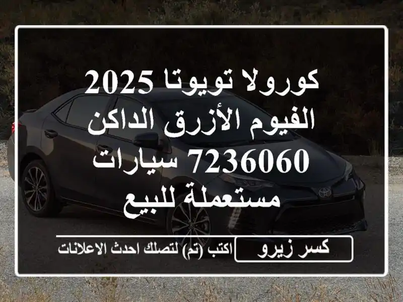 كورولا تويوتا 2025 الفيوم الأزرق الداكن 7236060...