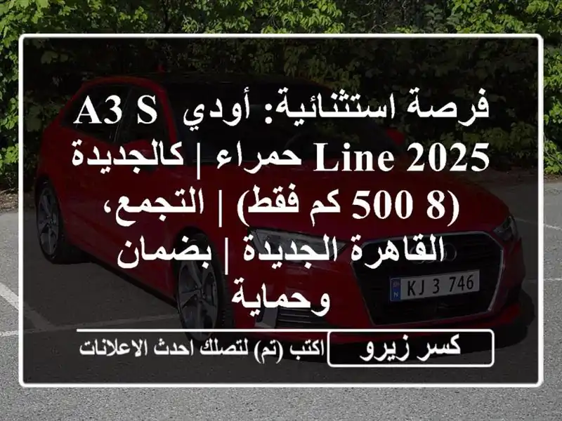 فرصة استثنائية: أودي A3 S-Line 2025 حمراء | كالجديدة (8,500...