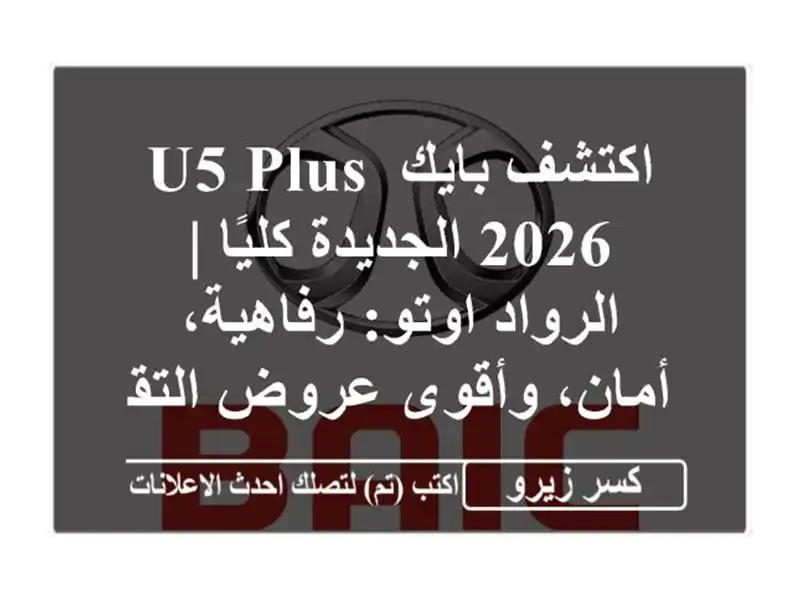 اكتشف بايك U5 Plus 2026 الجديدة كليًا | الرواد اوتو:...