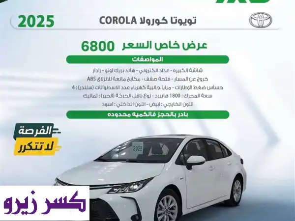 تويوتا كورولا ⁦COROLLA⁩ ⁦2025⁩ – ⁦Hybrid⁩