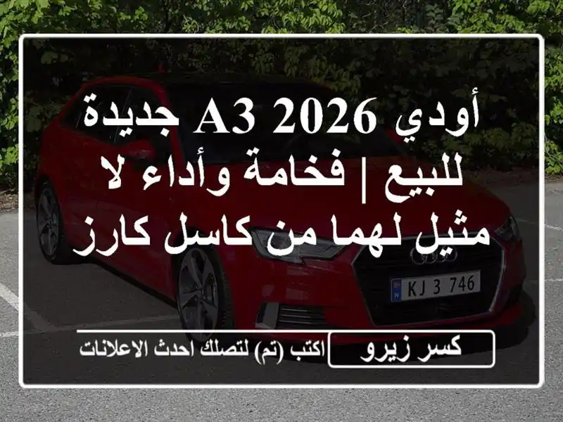 أودي A3 2026 جديدة للبيع | فخامة وأداء لا مثيل لهما من...