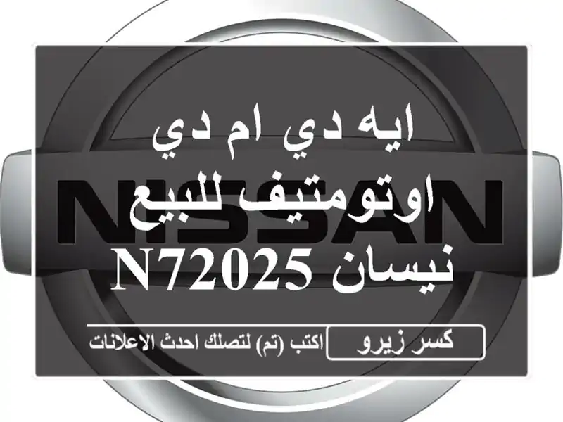ايه دي ام دي اوتومتيف للبيع نيسان N72025