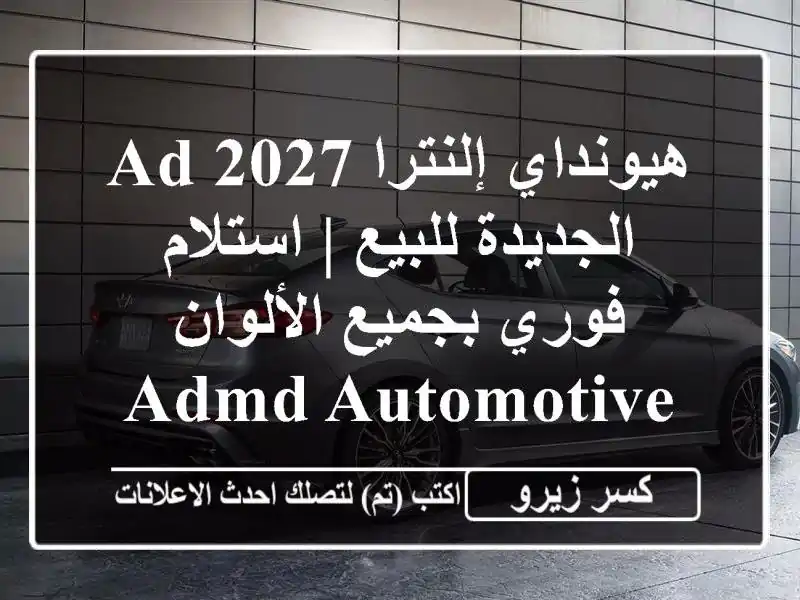 هيونداي إلنترا 2027 AD الجديدة للبيع | استلام فوري...