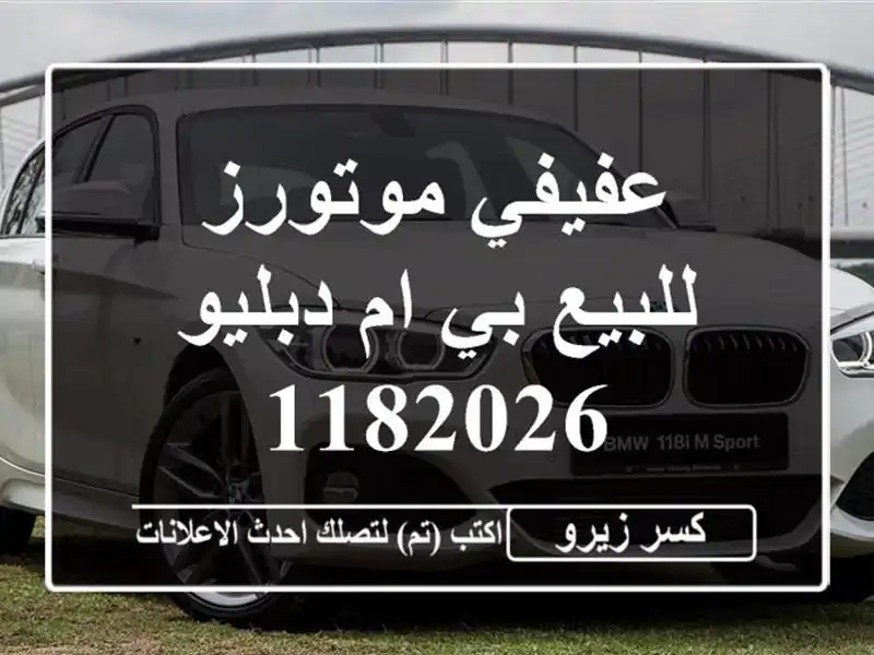 عفيفي موتورز للبيع بي ام دبليو 1182026