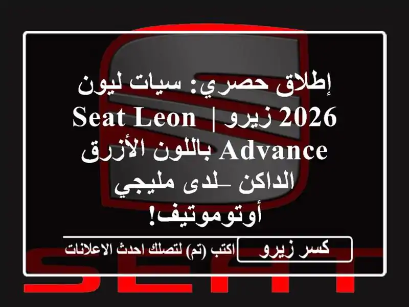 إطلاق حصري: سيات ليون 2026 زيرو | Seat Leon Advance باللون...