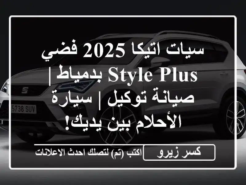 سيات اتيكا 2025 فضي Style Plus بدمياط | صيانة توكيل |...