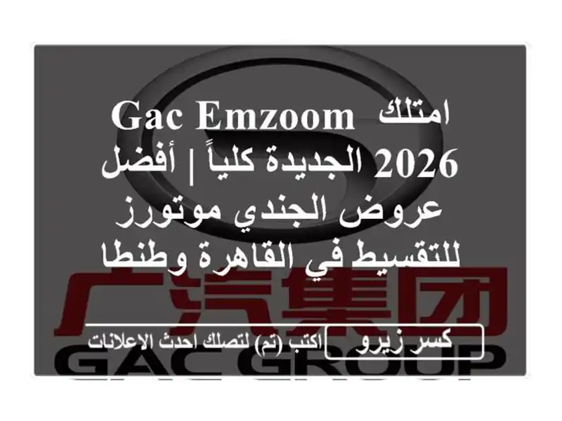 امتلك GAC Emzoom 2026 الجديدة كلياً | أفضل عروض الجندي...