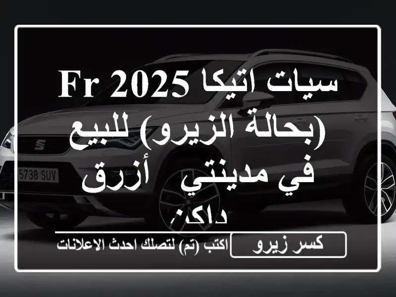 سيات اتيكا FR 2025 (بحالة الزيرو) للبيع في مدينتي -...