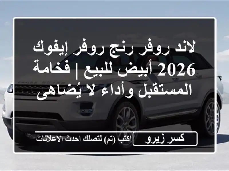 لاند روفر رنج روفر إيفوك 2026 أبيض للبيع | فخامة...