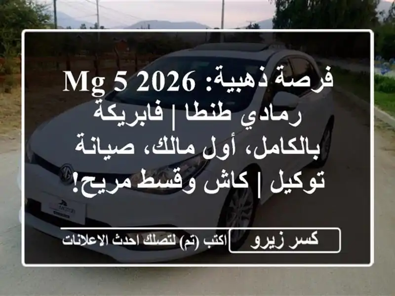 فرصة ذهبية: MG 5 2026 رمادي طنطا | فابريكة بالكامل،...