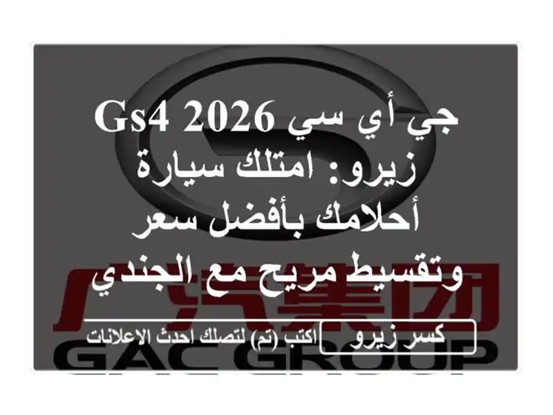جي أي سي GS4 2026 زيرو: امتلك سيارة أحلامك بأفضل سعر...