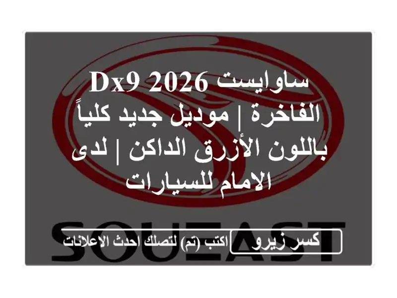 ساوايست DX9 2026 الفاخرة | موديل جديد كلياً باللون...